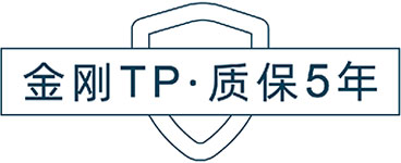 金剛TP·質(zhì)保5年