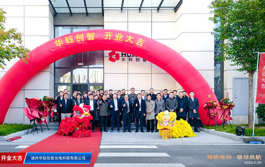 熱烈慶祝江西華科創(chuàng)智盛大開業(yè)！