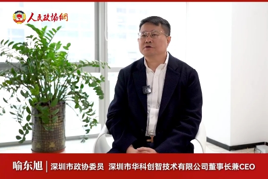 深圳市政協(xié)委員喻東旭：自主創(chuàng)新引領(lǐng)民營(yíng)企業(yè)高質(zhì)量發(fā)展