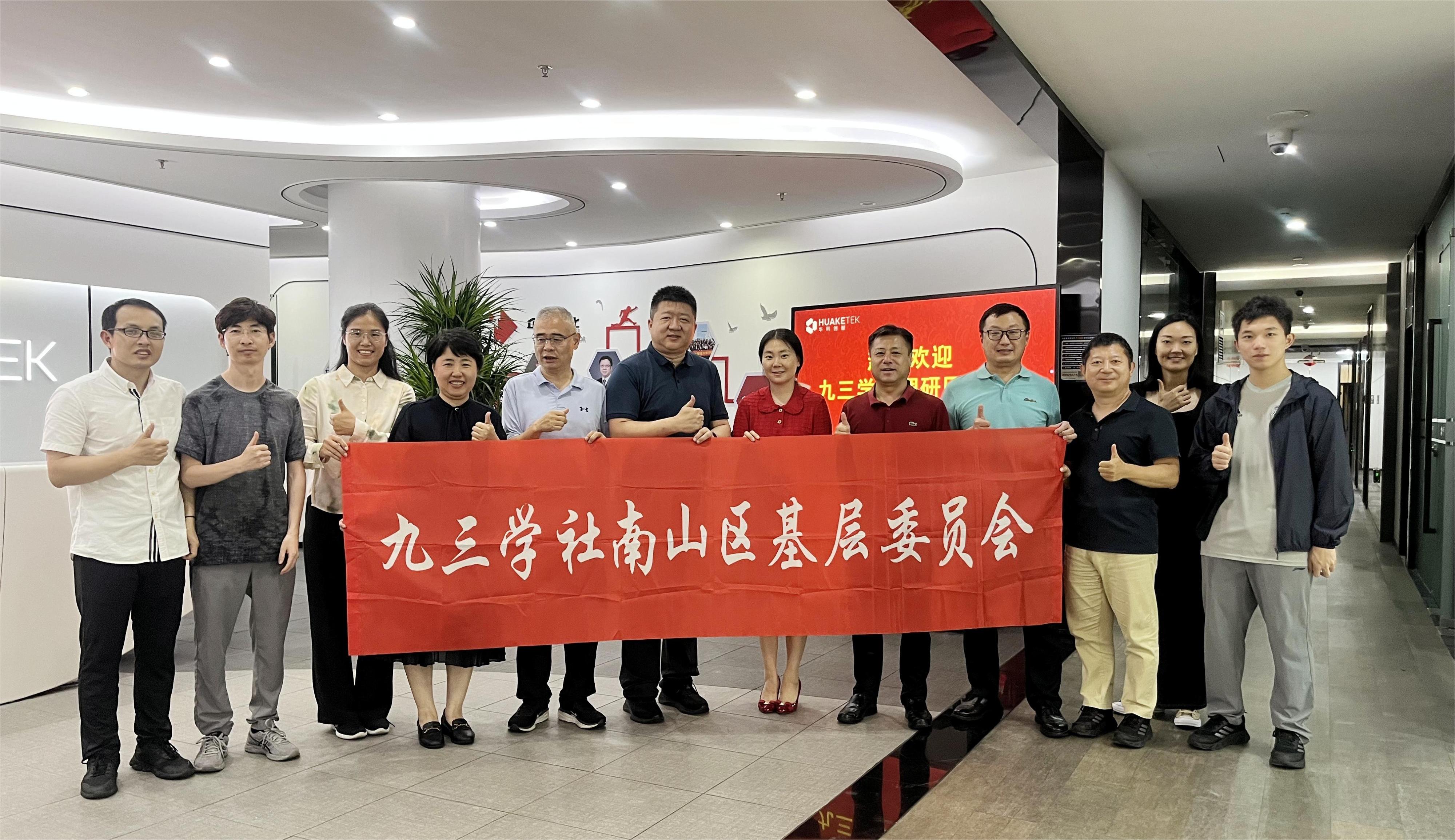 熱烈歡迎九三學(xué)社領(lǐng)導(dǎo)一行蒞臨華科創(chuàng)智調(diào)研
