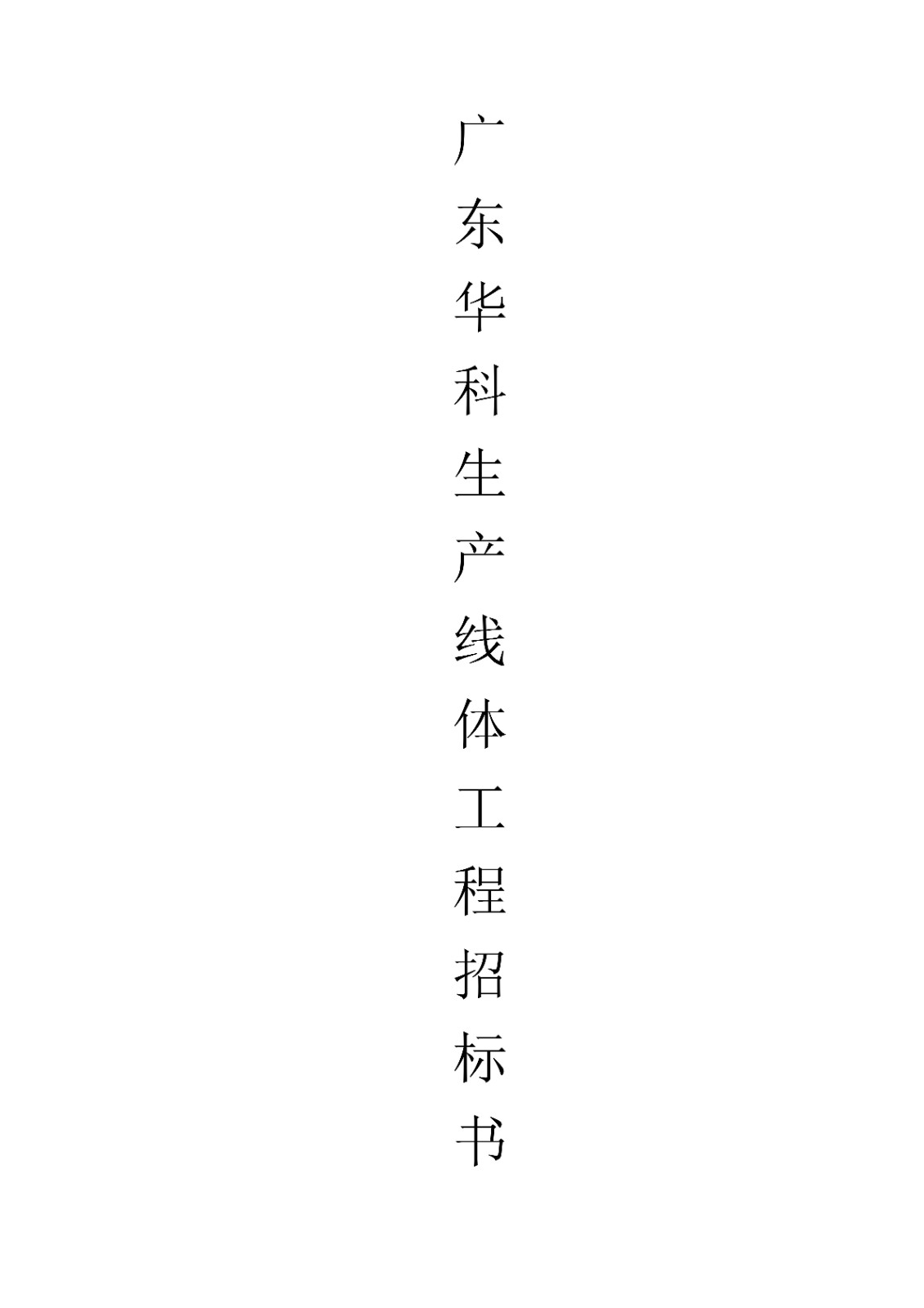 廣東華科生產(chǎn)線體工程招標(biāo)